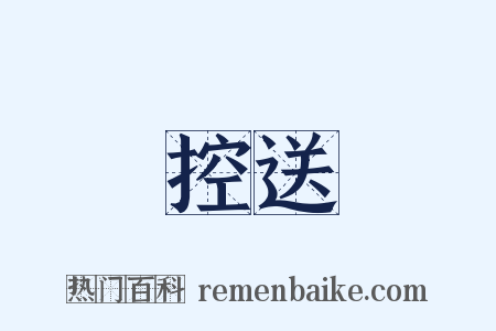 控送是什么意思的图片